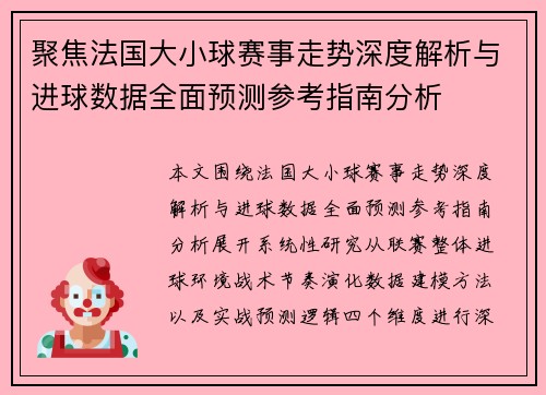 聚焦法国大小球赛事走势深度解析与进球数据全面预测参考指南分析