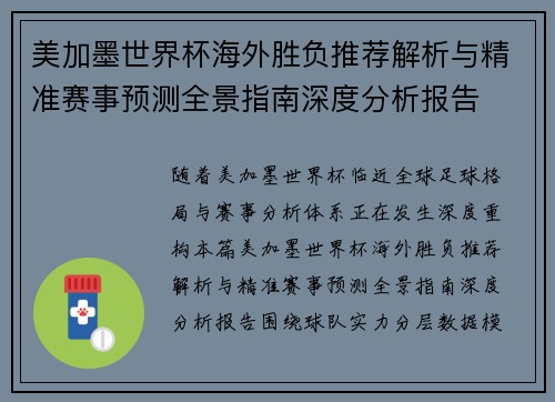 美加墨世界杯海外胜负推荐解析与精准赛事预测全景指南深度分析报告