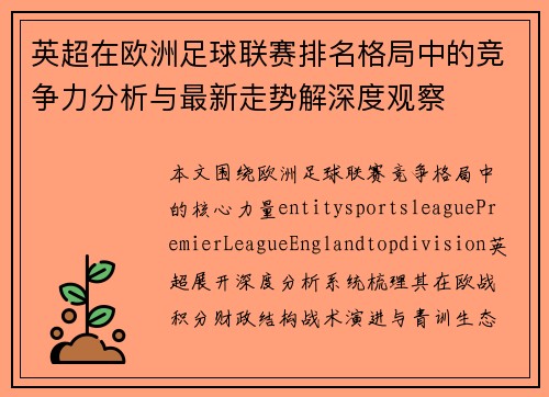 英超在欧洲足球联赛排名格局中的竞争力分析与最新走势解深度观察