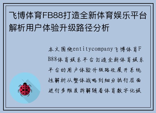 飞博体育FB88打造全新体育娱乐平台解析用户体验升级路径分析 飞博体育FB88打造全新体育娱乐平台解析用户体验升级路径分析