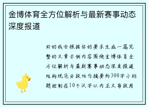 金博体育全方位解析与最新赛事动态深度报道 金博体育全方位解析与最新赛事动态深度报道
