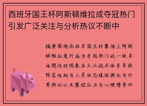 西班牙国王杯阿斯顿维拉成夺冠热门引发广泛关注与分析热议不断中