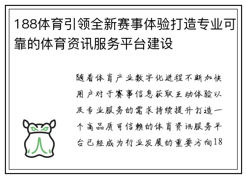 188体育引领全新赛事体验打造专业可靠的体育资讯服务平台建设