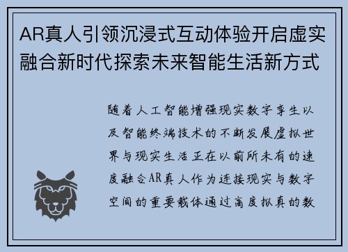 AR真人引领沉浸式互动体验开启虚实融合新时代探索未来智能生活新方式