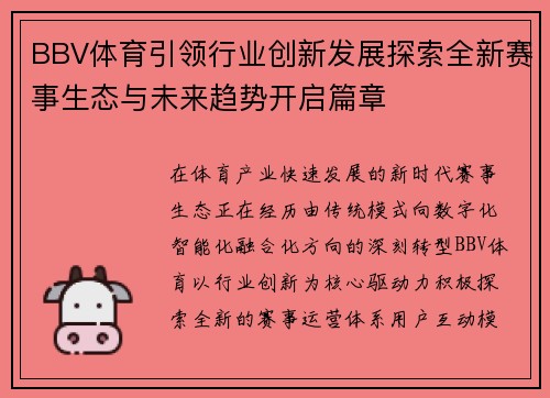 BBV体育引领行业创新发展探索全新赛事生态与未来趋势开启篇章 BBV体育引领行业创新发展探索全新赛事生态与未来趋势开启篇章