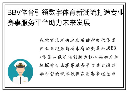 BBV体育引领数字体育新潮流打造专业赛事服务平台助力未来发展