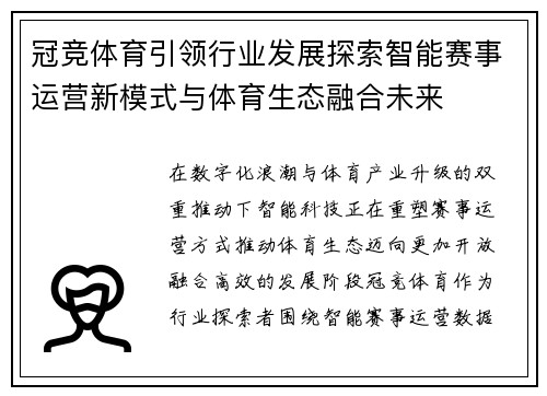 冠竞体育引领行业发展探索智能赛事运营新模式与体育生态融合未来