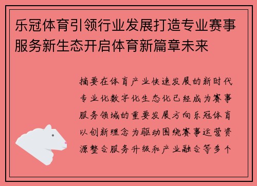 乐冠体育引领行业发展打造专业赛事服务新生态开启体育新篇章未来