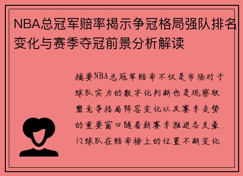 NBA总冠军赔率揭示争冠格局强队排名变化与赛季夺冠前景分析解读