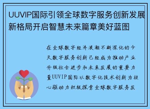 UUVIP国际引领全球数字服务创新发展新格局开启智慧未来篇章美好蓝图