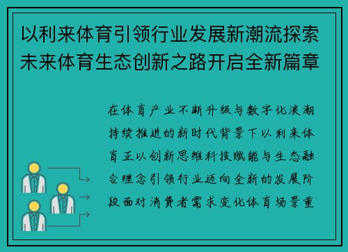 以利来体育引领行业发展新潮流探索未来体育生态创新之路开启全新篇章