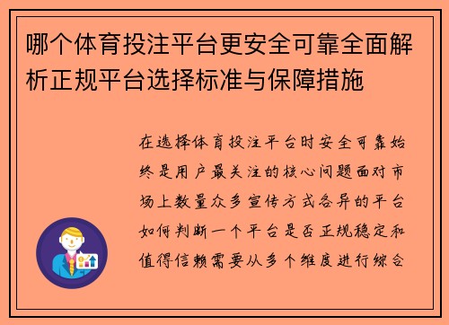 哪个体育投注平台更安全可靠全面解析正规平台选择标准与保障措施 哪个体育投注平台更安全可靠全面解析正规平台选择标准与保障措施