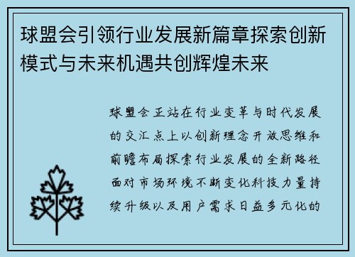 球盟会引领行业发展新篇章探索创新模式与未来机遇共创辉煌未来 球盟会引领行业发展新篇章探索创新模式与未来机遇共创辉煌未来