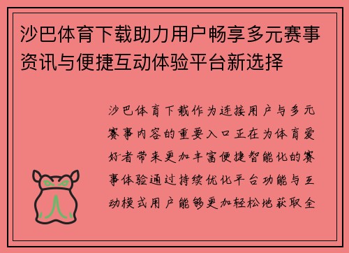 沙巴体育下载助力用户畅享多元赛事资讯与便捷互动体验平台新选择 沙巴体育下载助力用户畅享多元赛事资讯与便捷互动体验平台新选择