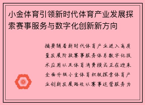 小金体育引领新时代体育产业发展探索赛事服务与数字化创新新方向
