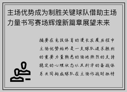 主场优势成为制胜关键球队借助主场力量书写赛场辉煌新篇章展望未来