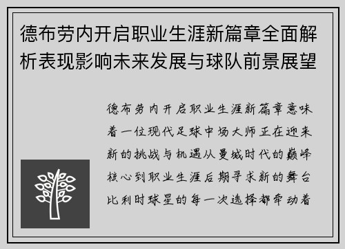 德布劳内开启职业生涯新篇章全面解析表现影响未来发展与球队前景展望 德布劳内开启职业生涯新篇章全面解析表现影响未来发展与球队前景展望