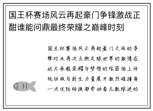 国王杯赛场风云再起豪门争锋激战正酣谁能问鼎最终荣耀之巅峰时刻 国王杯赛场风云再起豪门争锋激战正酣谁能问鼎最终荣耀之巅峰时刻
