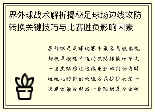 界外球战术解析揭秘足球场边线攻防转换关键技巧与比赛胜负影响因素 界外球战术解析揭秘足球场边线攻防转换关键技巧与比赛胜负影响因素