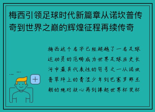 梅西引领足球时代新篇章从诺坎普传奇到世界之巅的辉煌征程再续传奇 梅西引领足球时代新篇章从诺坎普传奇到世界之巅的辉煌征程再续传奇