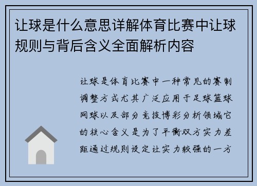 让球是什么意思详解体育比赛中让球规则与背后含义全面解析内容 让球是什么意思详解体育比赛中让球规则与背后含义全面解析内容