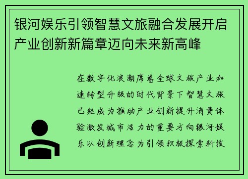 银河娱乐引领智慧文旅融合发展开启产业创新新篇章迈向未来新高峰 银河娱乐引领智慧文旅融合发展开启产业创新新篇章迈向未来新高峰