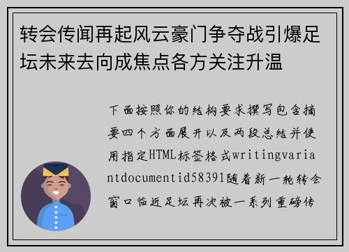 转会传闻再起风云豪门争夺战引爆足坛未来去向成焦点各方关注升温 转会传闻再起风云豪门争夺战引爆足坛未来去向成焦点各方关注升温