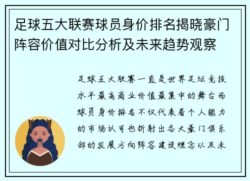 足球五大联赛球员身价排名揭晓豪门阵容价值对比分析及未来趋势观察