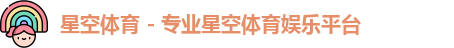 星空体育